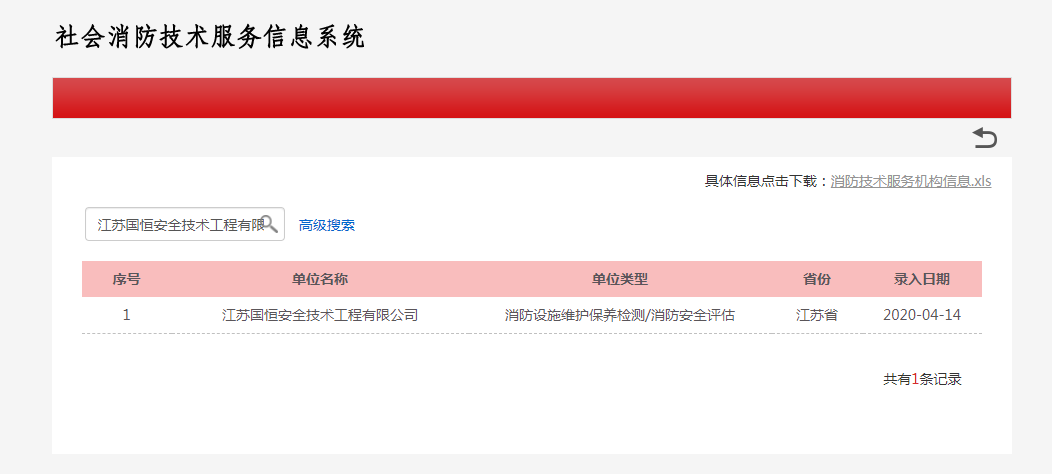 江蘇國恒安全技術工程有限公司消防設施維護保養檢測/消防安全評估資格