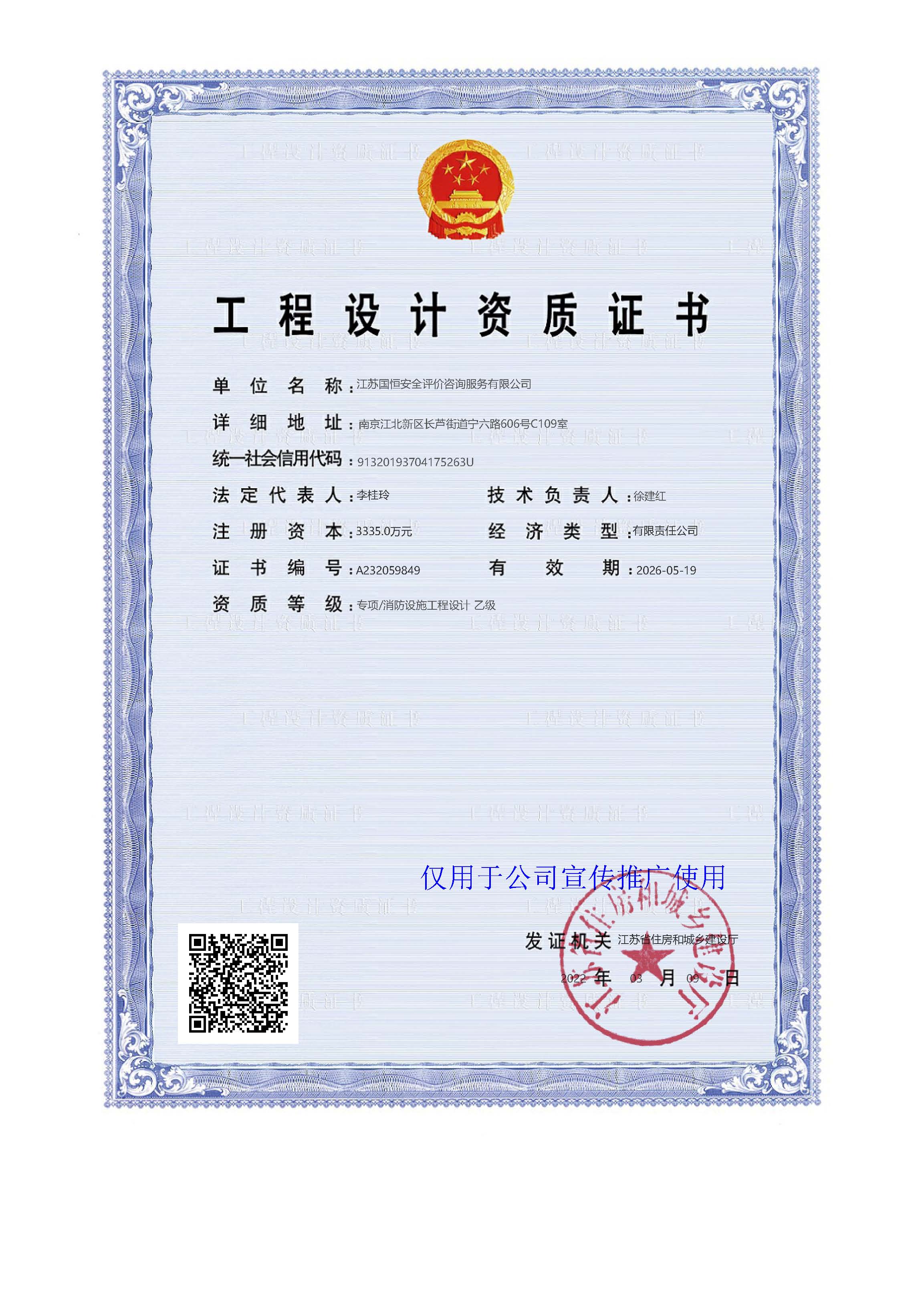 江蘇國恒安全評價咨詢服務有限公司消防設施工程設計資質