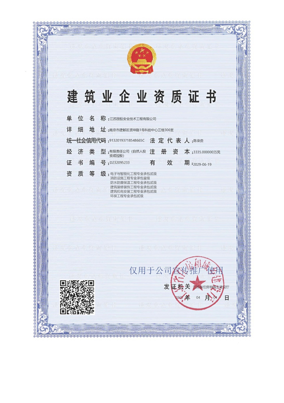 江蘇國恒安全技術工程有限公司電子與智能化工程專業承包貳級、消防設施工程專業承包壹級、防水防腐保溫工程專業承包貳級、建筑裝修裝飾工程專業承包貳級、建筑機電安裝工程專業承包貳級、環保工程專業承包貳級