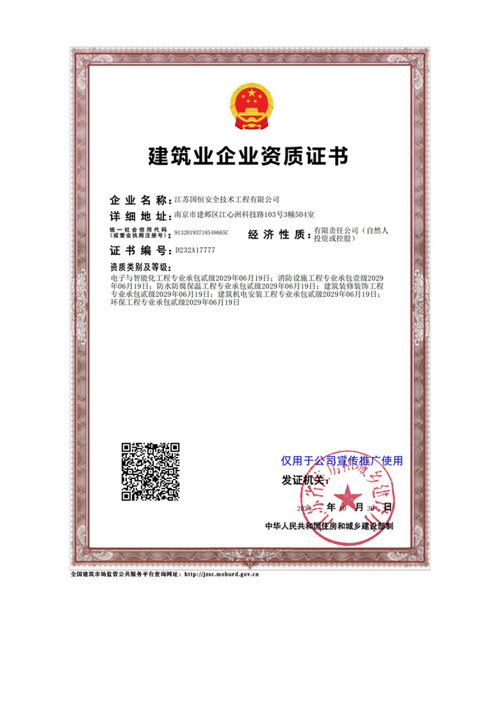 江蘇國(guó)恒安全技術(shù)工程有限公司電子與智能化工程專業(yè)承包貳級(jí)、消防設(shè)施工程專業(yè)承包壹級(jí)、防水防腐保溫工程專業(yè)承包貳級(jí)、建筑裝修裝飾工程專業(yè)承包貳級(jí)、建筑機(jī)電安裝工程專業(yè)承包貳級(jí)、環(huán)保工程專業(yè)承包貳級(jí)