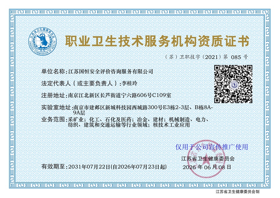 江蘇國恒安全評價咨詢服務有限公司職業衛生技術服務機構（含核技術工業應用）